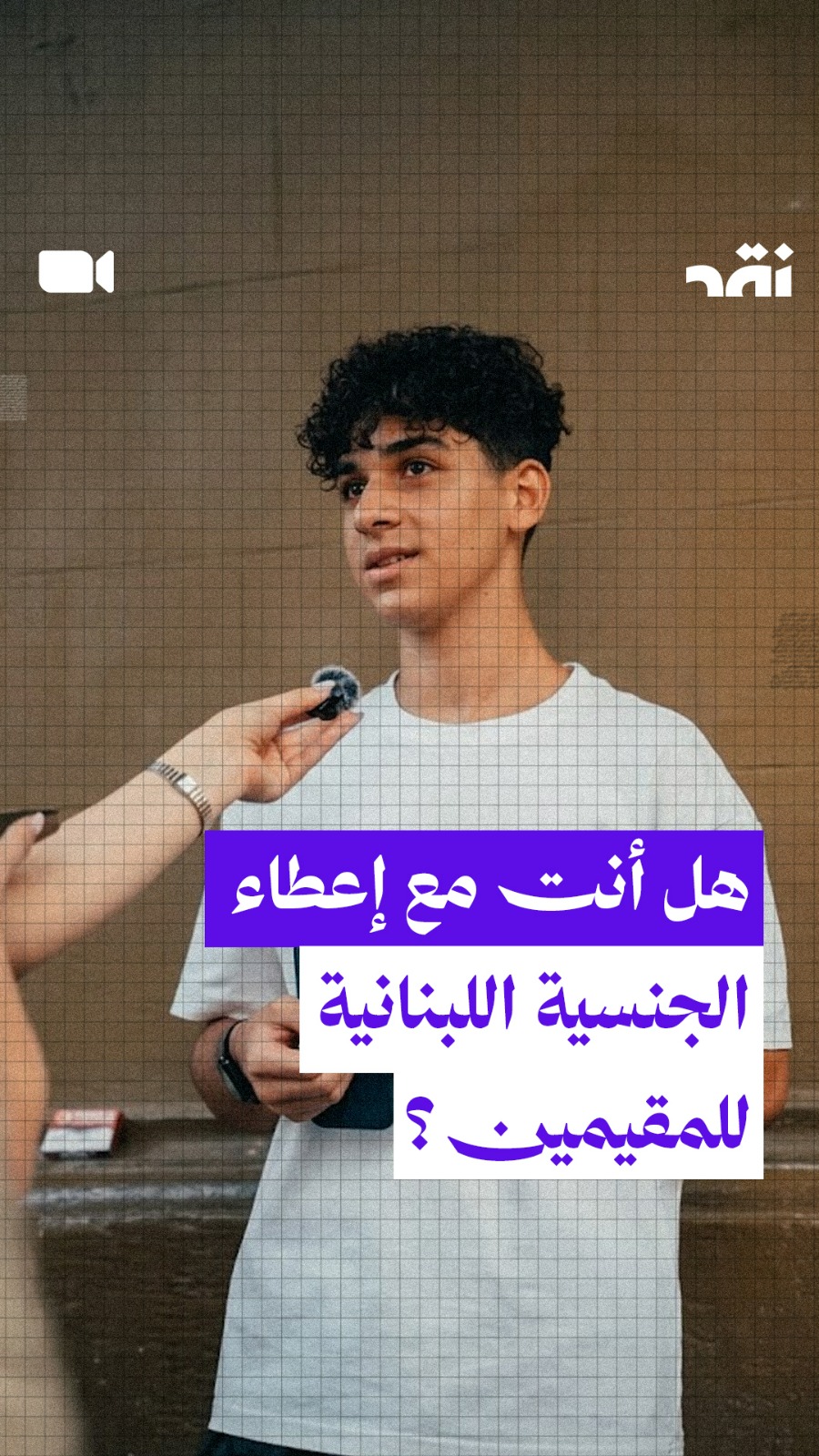 هل أنت مع إعطاء الجنسية اللبنانية للمقيمين الأجانب؟
