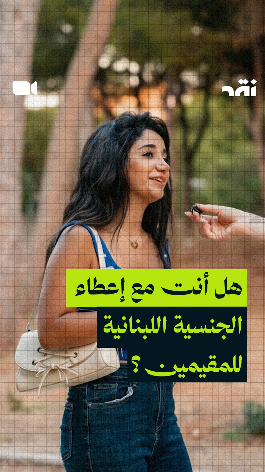 هل أنت مع إعطاء الجنسية اللبنانية للمقيمين الأجانب؟