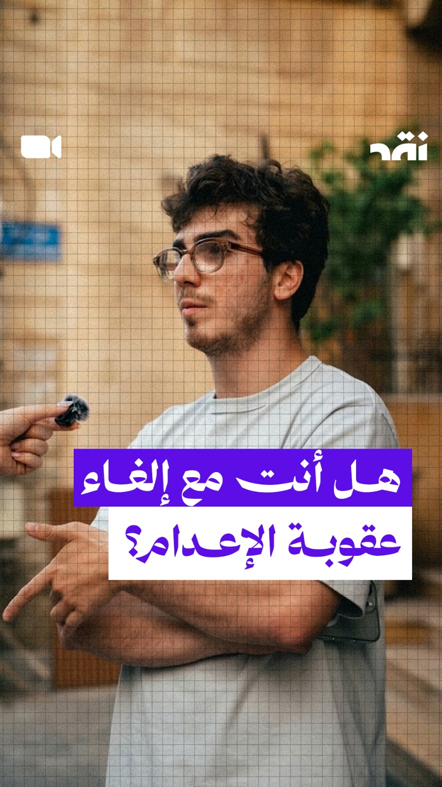 هل أنت مع إلغاء عقوبة الإعدام؟