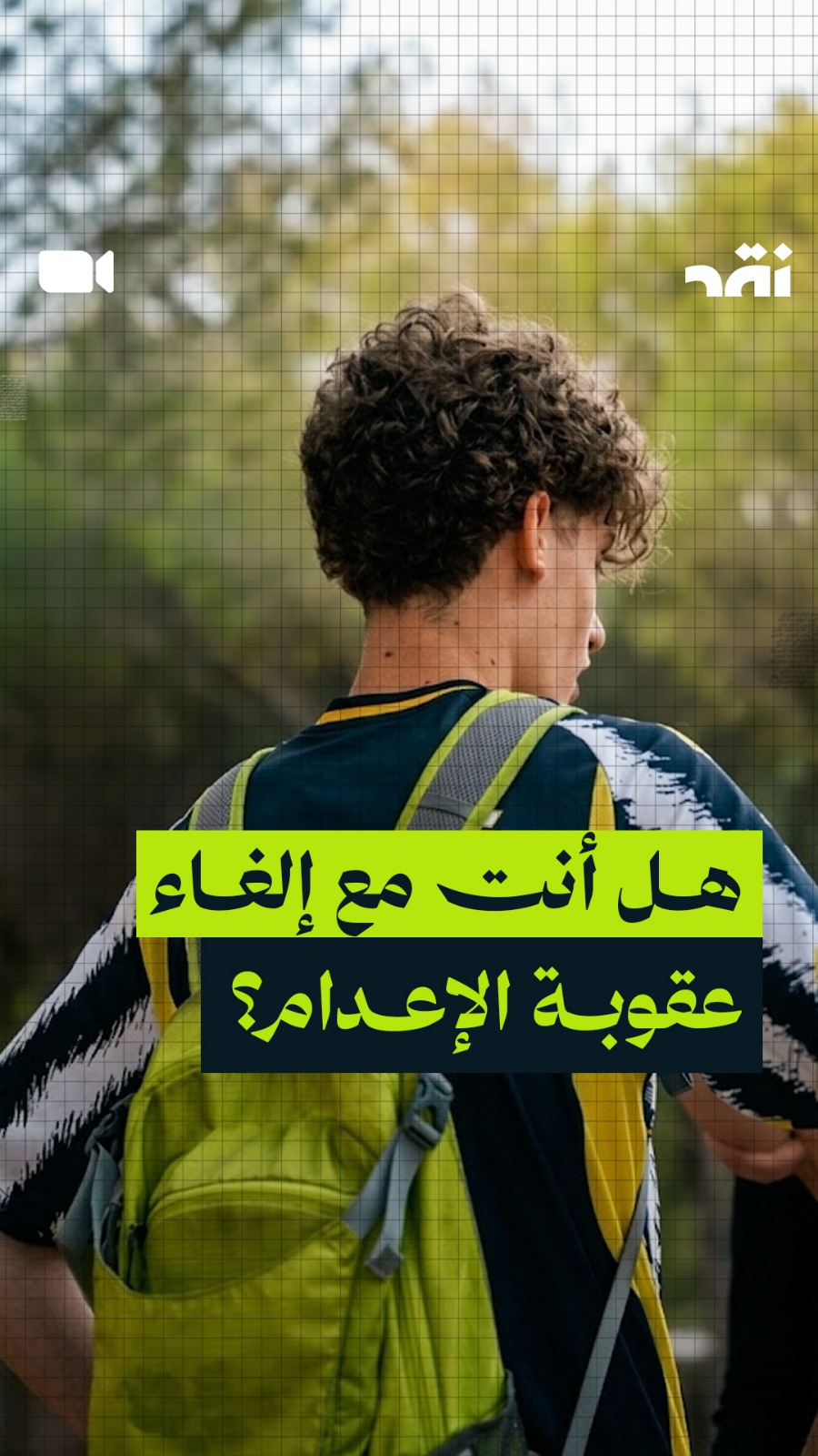 هل أنت مع إلغاء عقوبة الإعدام؟