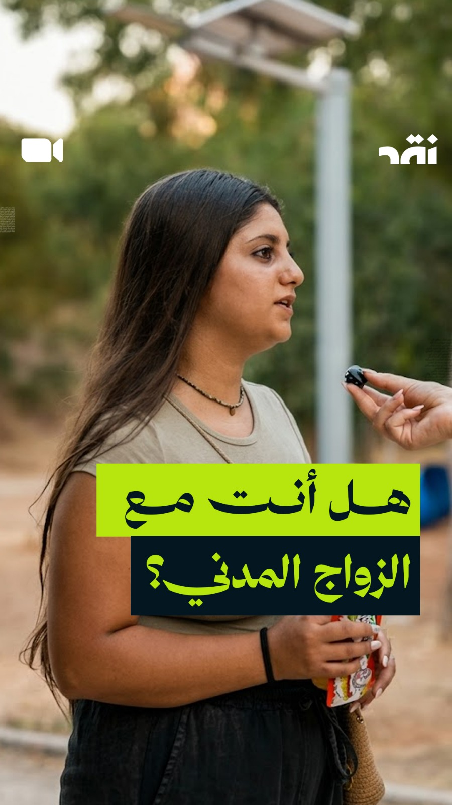 هل أنت مع الزواج المدني؟