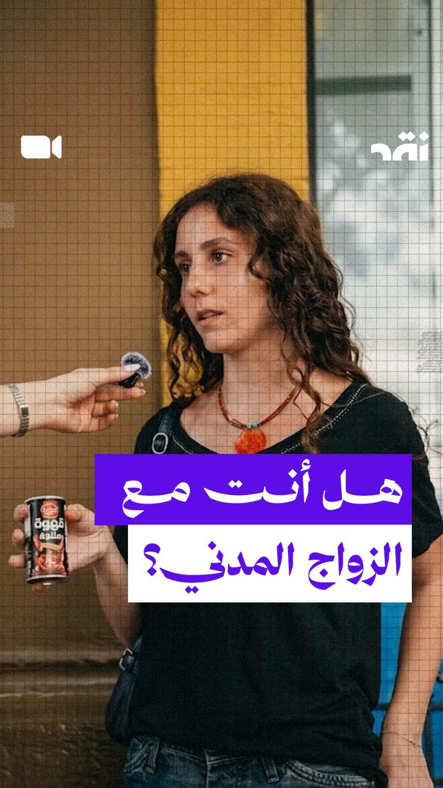 هل أنت مع الزواج المدني؟