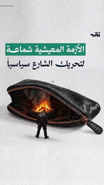 الأزمة المعيشية شماعة لتحريك الشارع سياسياً