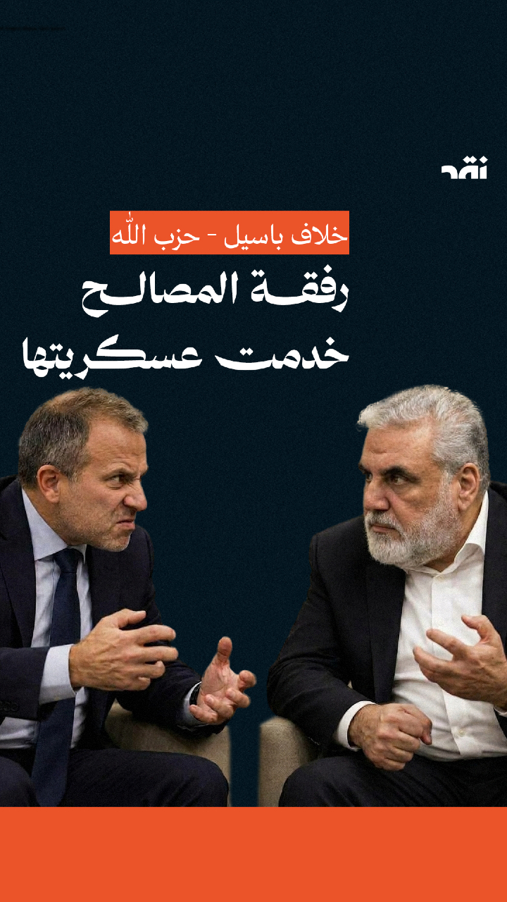 خلاف باسيل – حزب اللّٰه رفقة المصالح خدمت عسكريتها  	 Categories  Move upMove downShow or hide panel All Categories  			 Most Used  		  90 seconds  90 seconds  English  In-Depth  News  Opinion  Society  Videos 	Make primary 	  أقلامنا  أقلامنا  انتخابات 2022  رئاسيات 2022  شاهد 		(Primary Category)  	 	Primary  يومــــك  غير مصنف  فرصة  مجتمع  ملخّص  ملفات  من هون نحنا  منشورات  منعادة  نشرة نقد  نقِد سياسي  					+ Add Category				 				 			 Publish  Move upMove downShow or hide panel  Preview (opens in a new tab)  			Status:			 				Draft			  							Edit  					Edit status				  				 						  			Visibility:			 				Public			  							Edit  					Edit visibility				  				 					  					Publish immediately				 				 				 						Date and time					 Month Day, Year at Hour:Minute OK Cancel  SEO analysis: Not available Readability analysis: Good  							 											 Featured image  Move upMove downShow or hide panel   Click the image to edit or update  Remove featured image  Yoast SEO  Move upMove downShow or hide panel SEO  Readability Schema Social Optimize your content for discovery.  Focus keyphrase  Focus keyphrase  Use the main word or phrase you want your content found for across search, AI, and beyond. Learn more about best practices for keyphrases.(Opens in a new browser tab)  Discover related keyphrases(Opens in a new browser tab) Search appearance  Determine how your post should look in the search results. Google preview MobileGoogle preview: Switch to desktop preview. Currently showing mobile preview.Desktop Url preview:  Naqd Media naqd.media SEO title preview: – Naqd Media Meta description preview:  Sep 30, 2026 － Please provide a meta description by editing the snippet below. If you don’t, Google will try to find a relevant part of your post to show in the search results. SEO title Insert variable Generate SEO title Title Page Separator Site title   Slug  Meta description Insert variable Generate meta description   SEO analysis Enter a focus keyphrase to calculate the SEO score  Add related keyphrasePremium Track SEO performance Internal linking suggestionsPremium Cornerstone content  Advanced  Insights  Tags  Move upMove downShow or hide panel Add Tag Separate tags with commas  Remove term: لبنان لبنان Remove term: جبران باسيل جبران باسيل Remove term: حزب الله حزب الله Remove term: تقارير تقارير Choose from the most used tags  Videos Fields  Move upMove downShow or hide panel Youtube URL *   NotificationsTerm added. – Naqd Media 6 results found. Use up and down arrow keys to navigate.