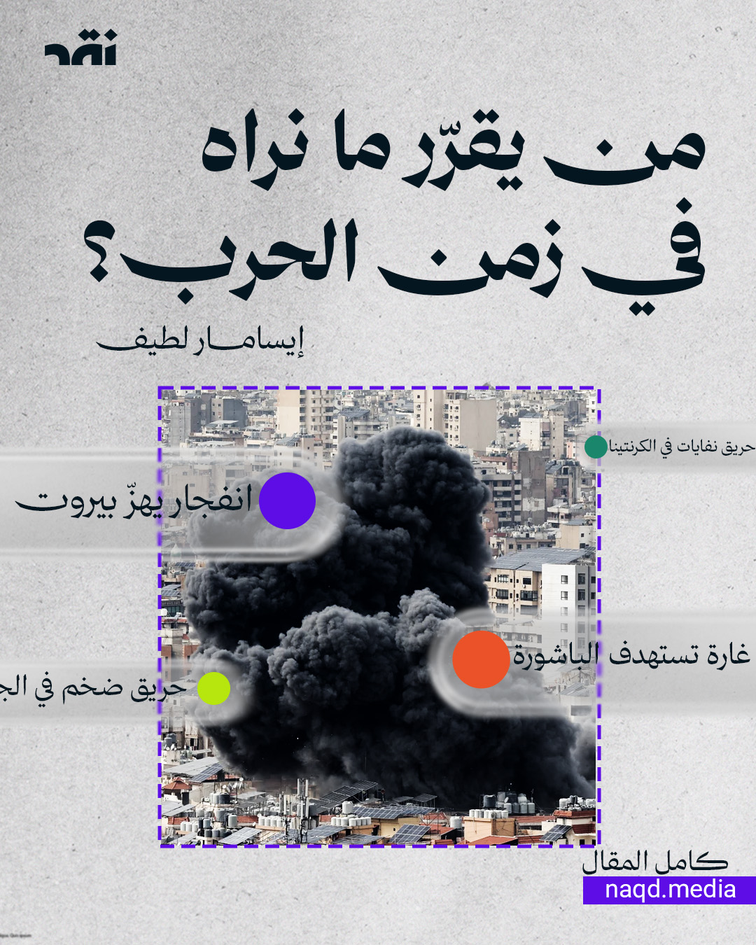 من يقرّر ما نراه في زمن الحرب؟