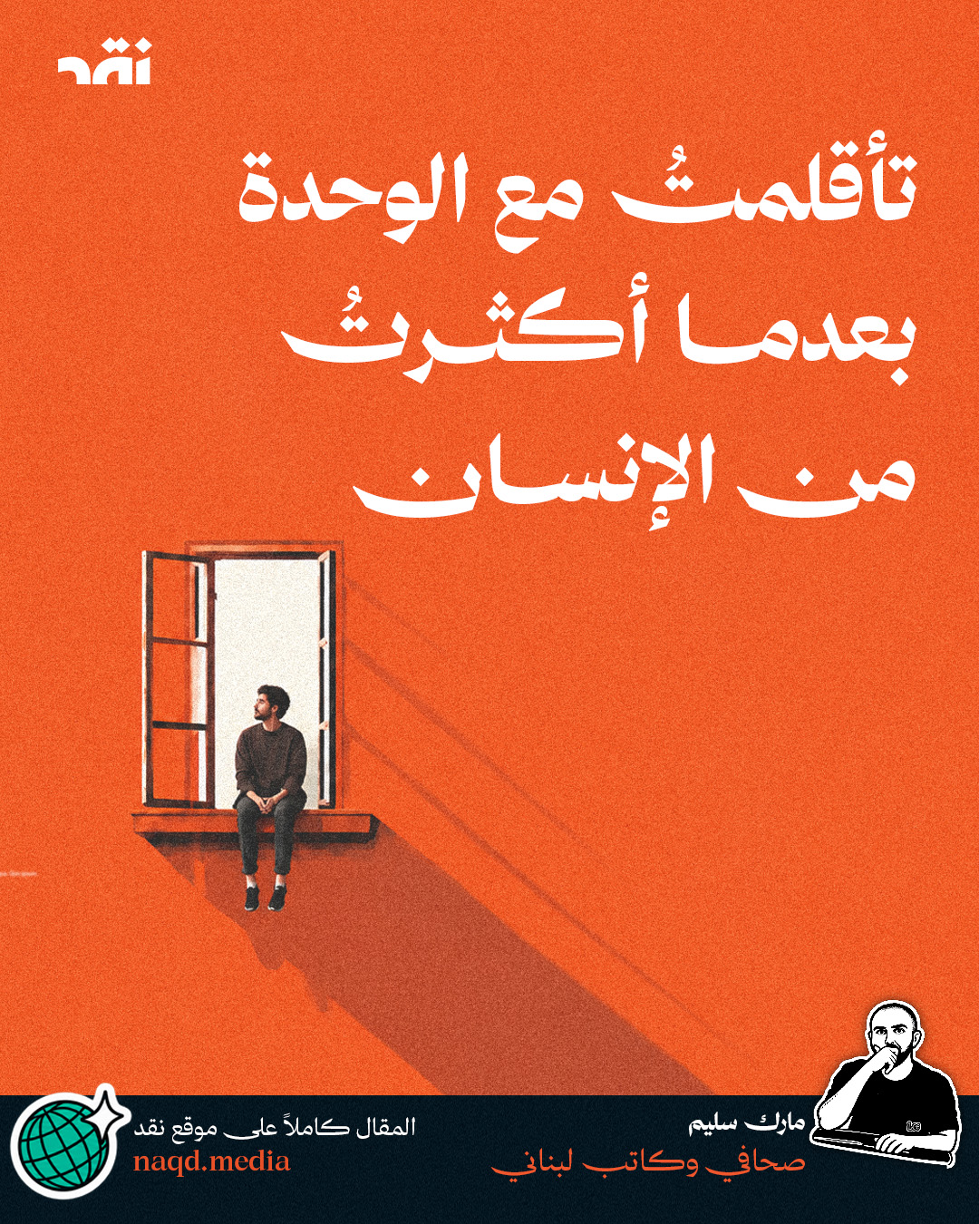تأقلمتُ مع الوحدة بعدما أكثرتُ من الإنسان