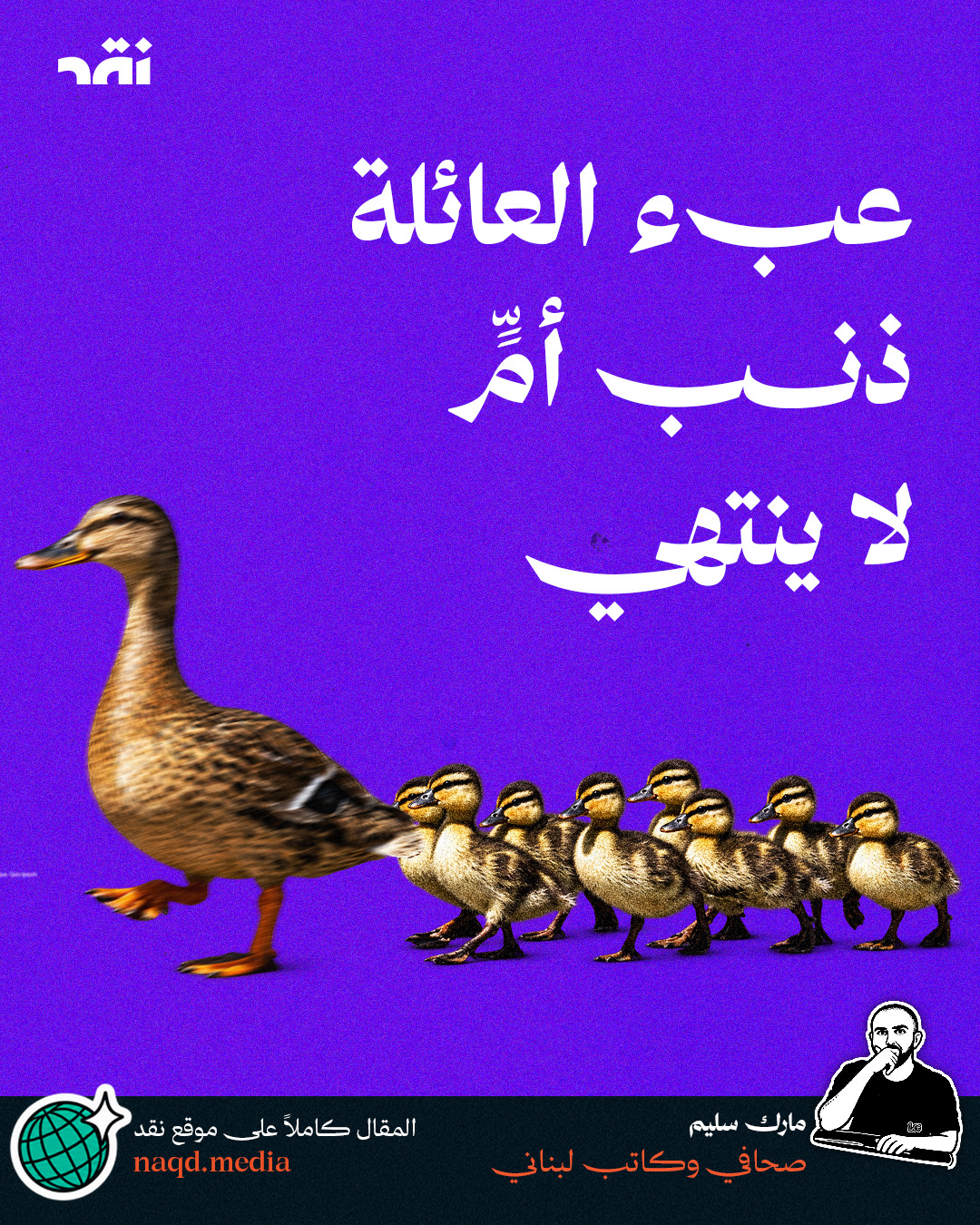 عبء العائلة ـ ذنب أمٍّ لا ينتهي
