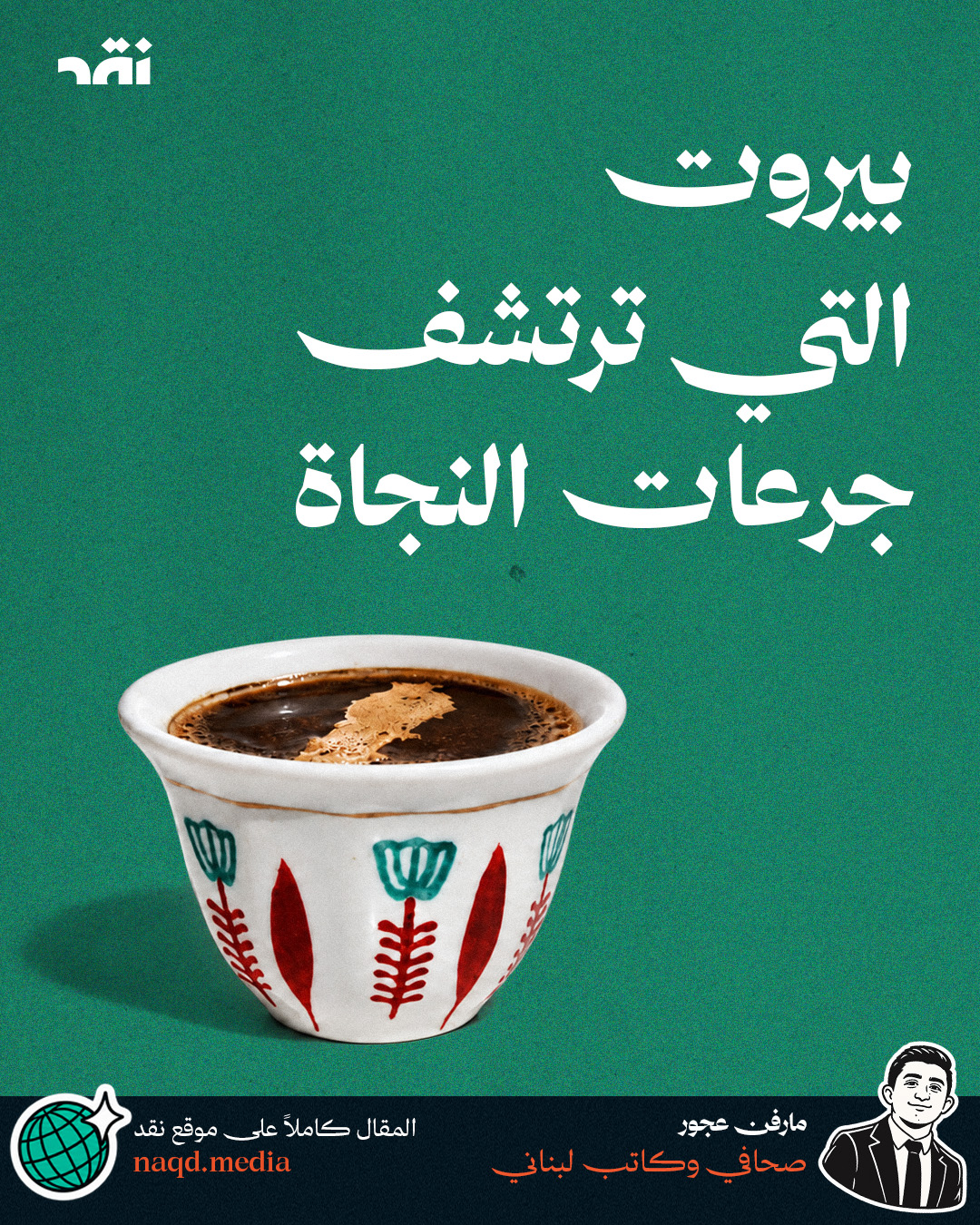 بيروت التي ترتشف جرعات النجاة