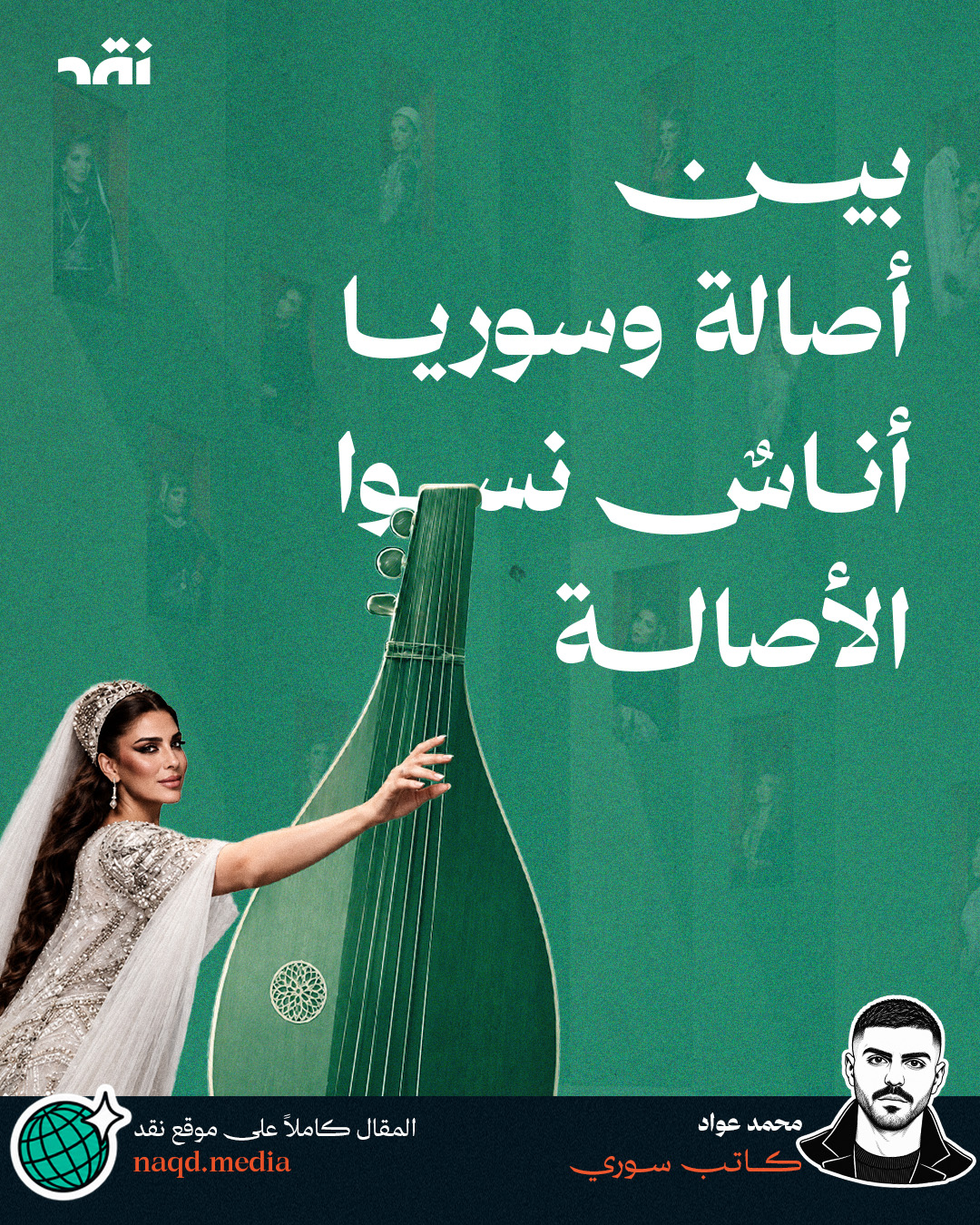 بين أصالة وسوريا أناسٌ نسوا الأصالة