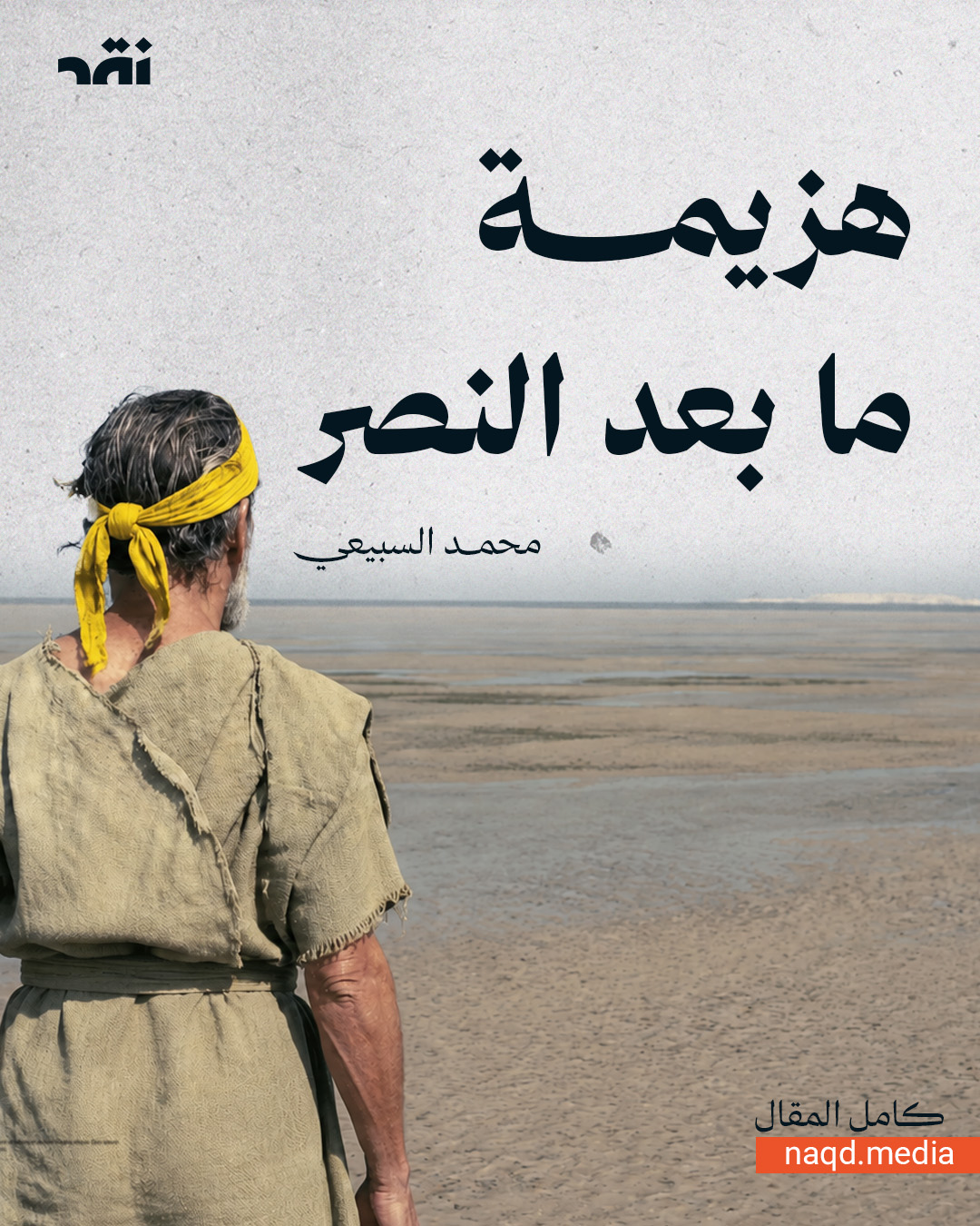 هزيمة ما بعد النصر