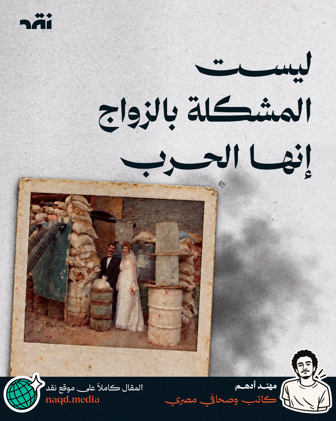 ليست المشكلة بالزواج إنها الحرب