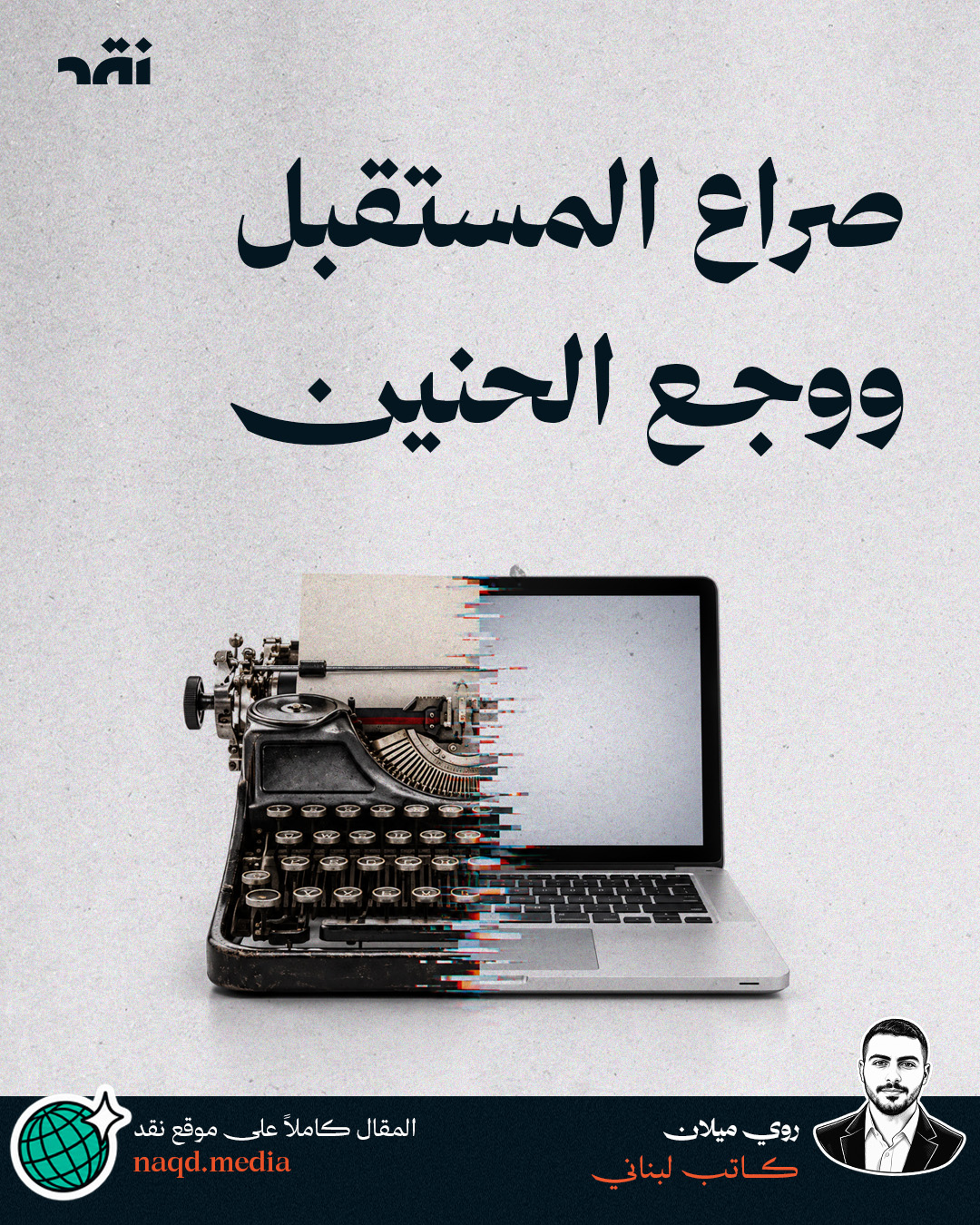 صراع المستقبل ووجع الحنين