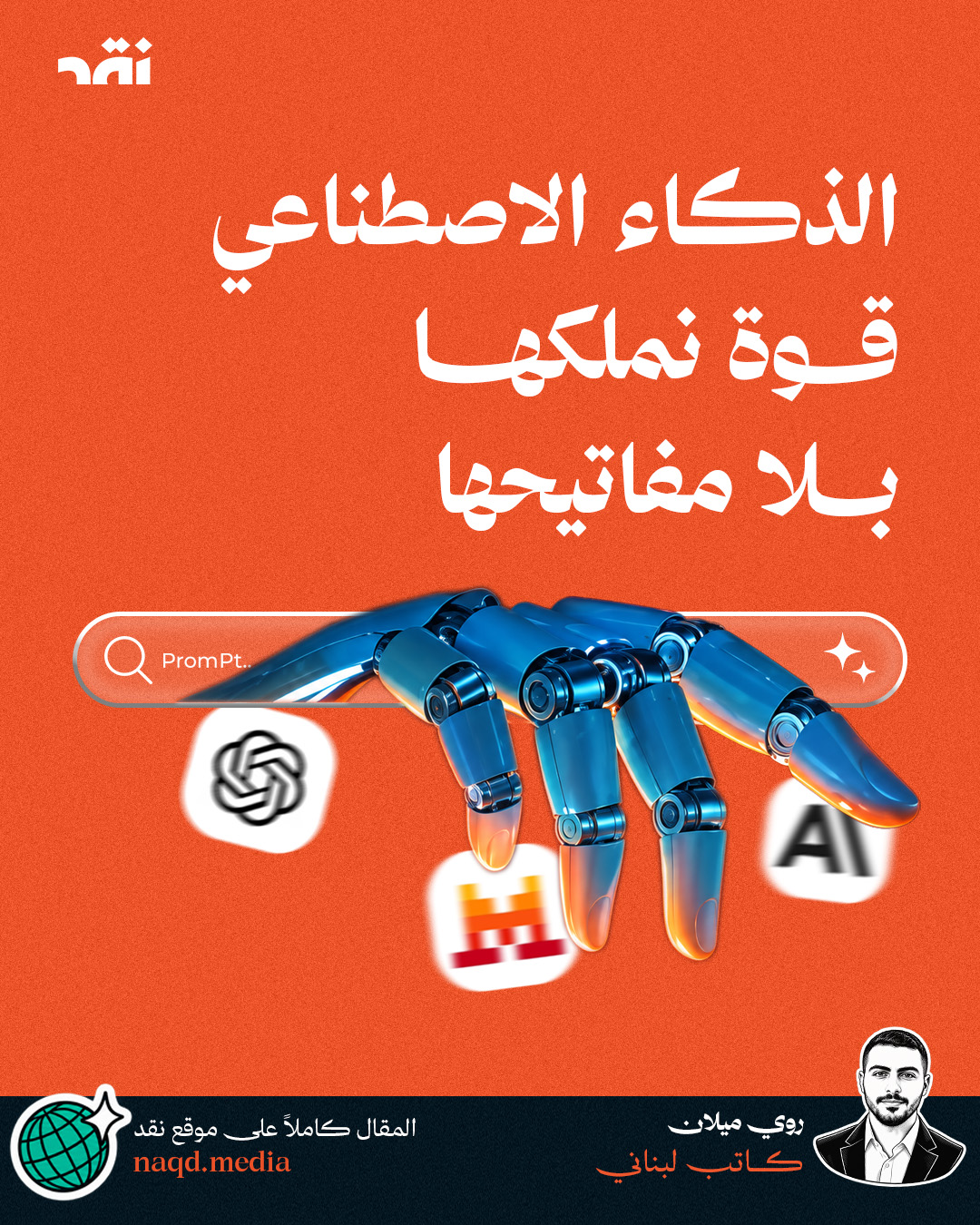 الذكاء الاصطناعي قوة نملكها بلا مفاتيحها