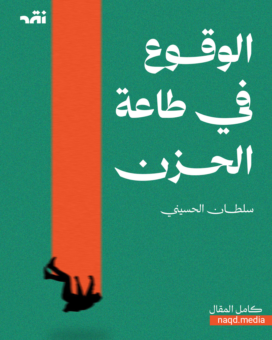 الوقــوع في طاعــة الحــزن
