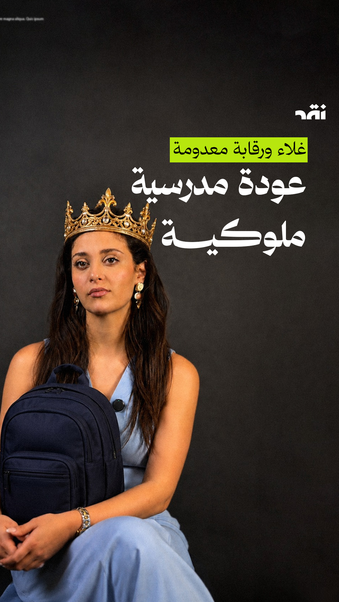 غلاء ورقابة معدومة عودة مدرسية ملوكية