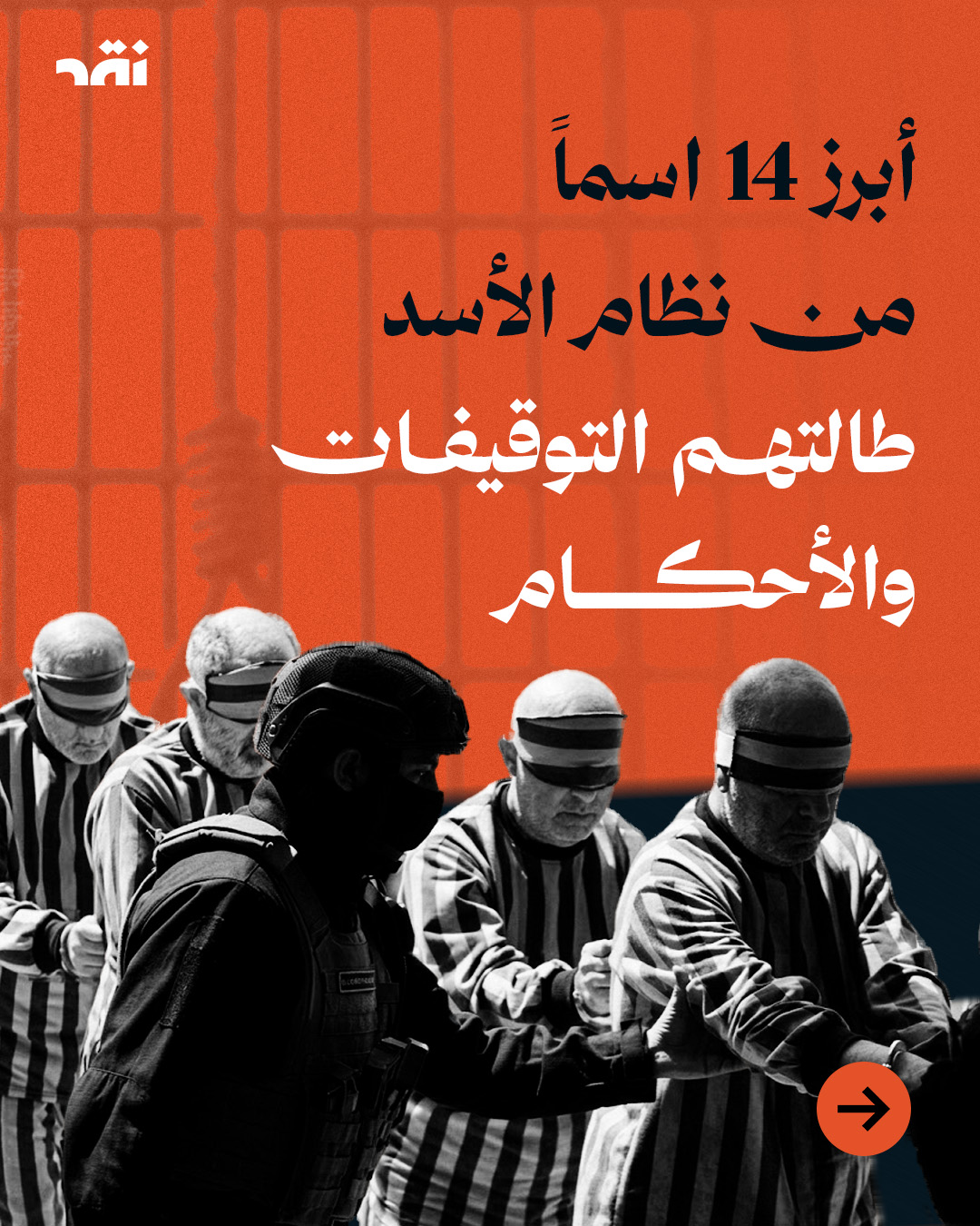 أبرز 14 اسماً من نظام الأسد طالتهم التوقيفات والأحكام