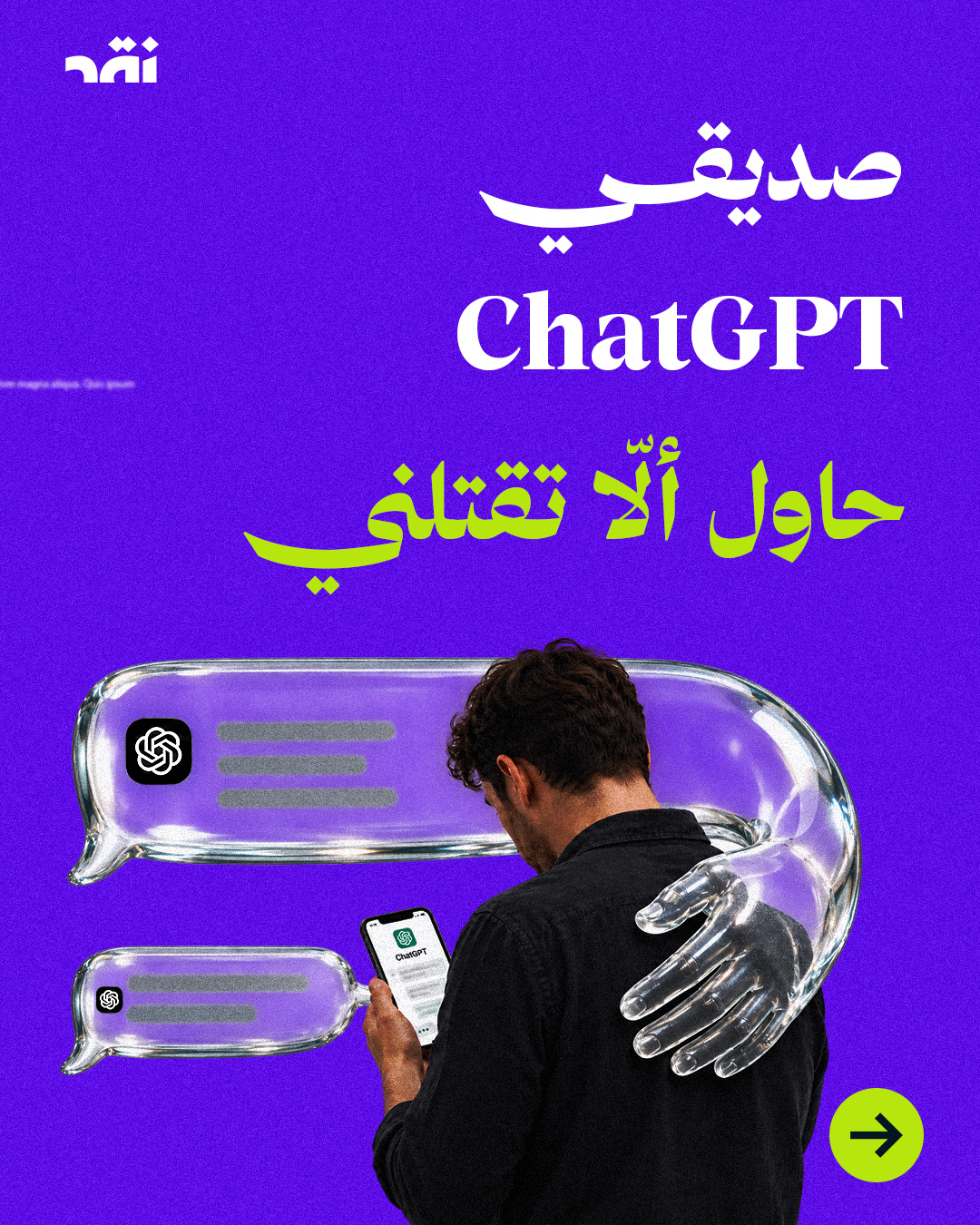 صديقي ChatGPT حاول ألا تقتلني