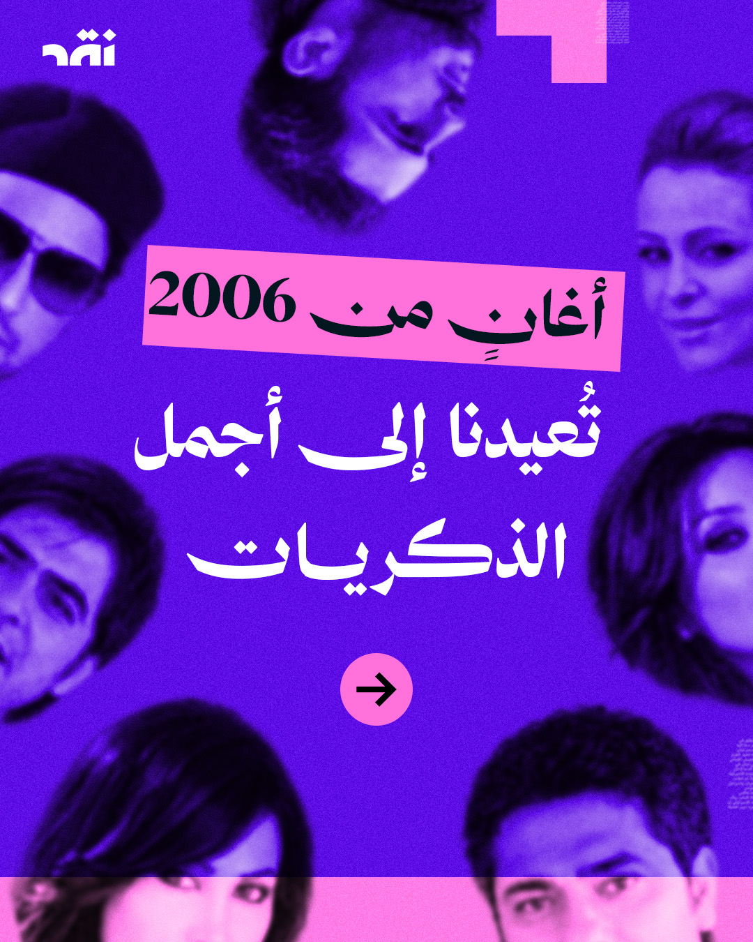 أغانٍ من 2006 تُعيدنا إلى أجمل الذكريات