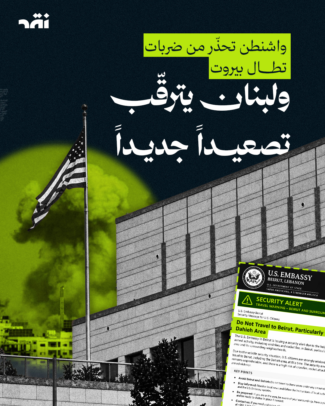 واشنطن تحذّر من ضربات تطال بيروت ولبنان يترقّب تصعيداً جديداً