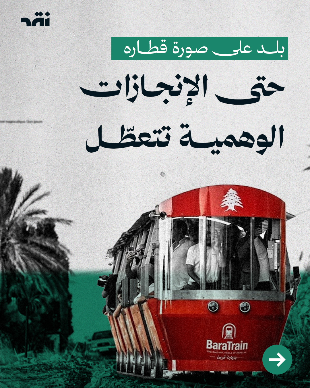 بلد على صورة قطاره… حتى الإنجازات الوهمية تتعطّل