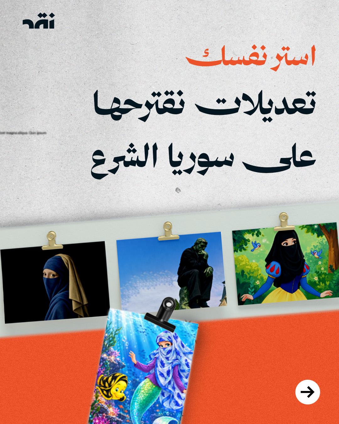 استر نفسك… تعديلات نقترحها على سوريا الشرع