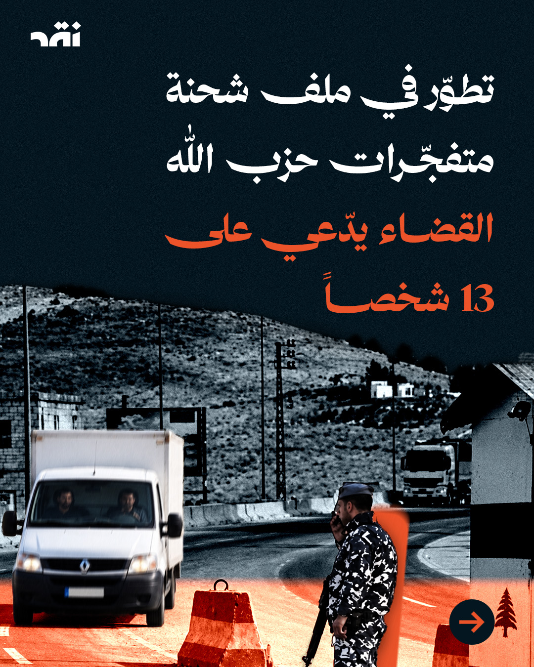 تطوّر في ملف شحنة متفجّرات حزب الله القضاء يدّعي على 13 شخصاً