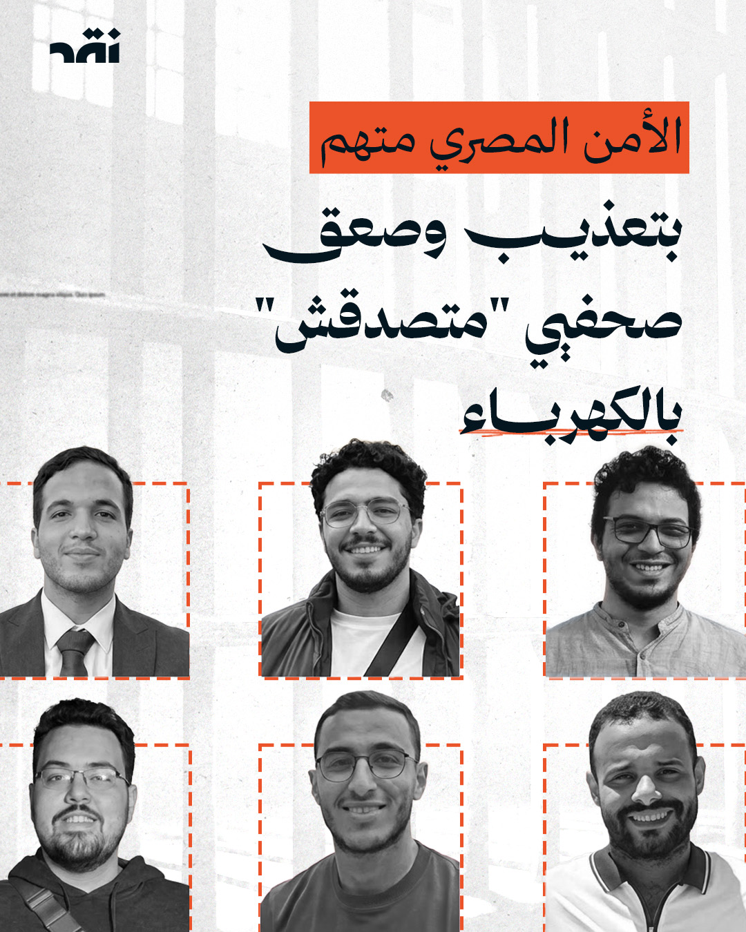 الأمن المصري متّهم بتعذيب وصعق صحافيي “متصدقش” بالكهرباء