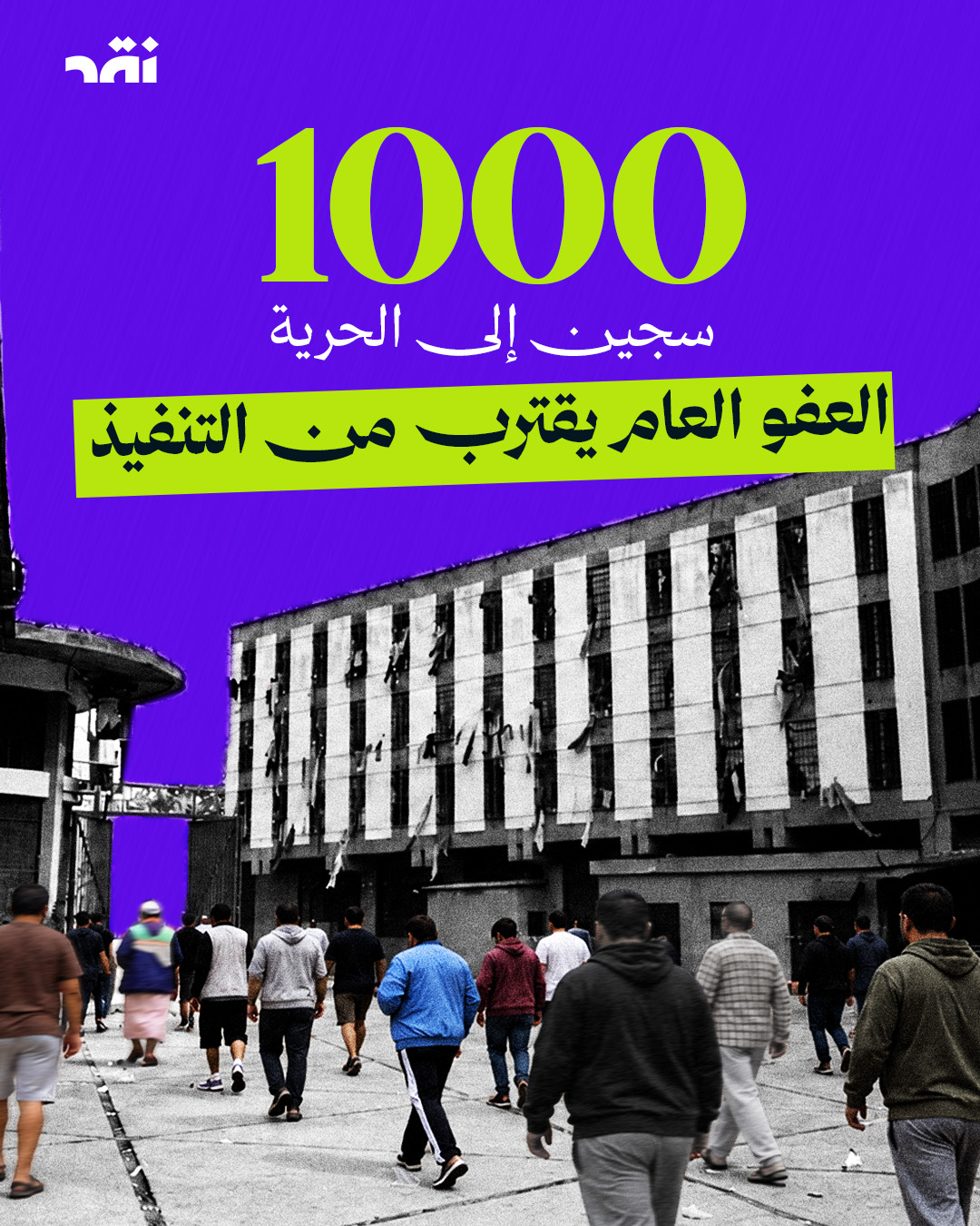 العفو العام يقترب من التنفيذ… 1000 سجين إلى الحرية