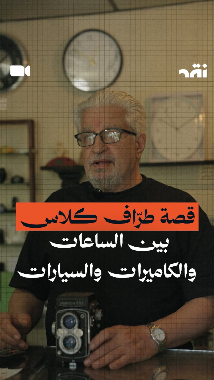 قصة طرّاف كلاس بين الساعات والكاميرات والسيارات