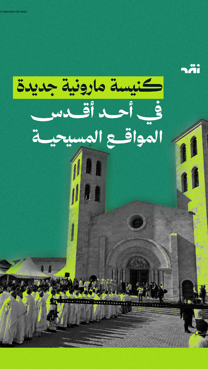 كنيسة مارونية جديدة في أحد أقدس المواقع المسيحية