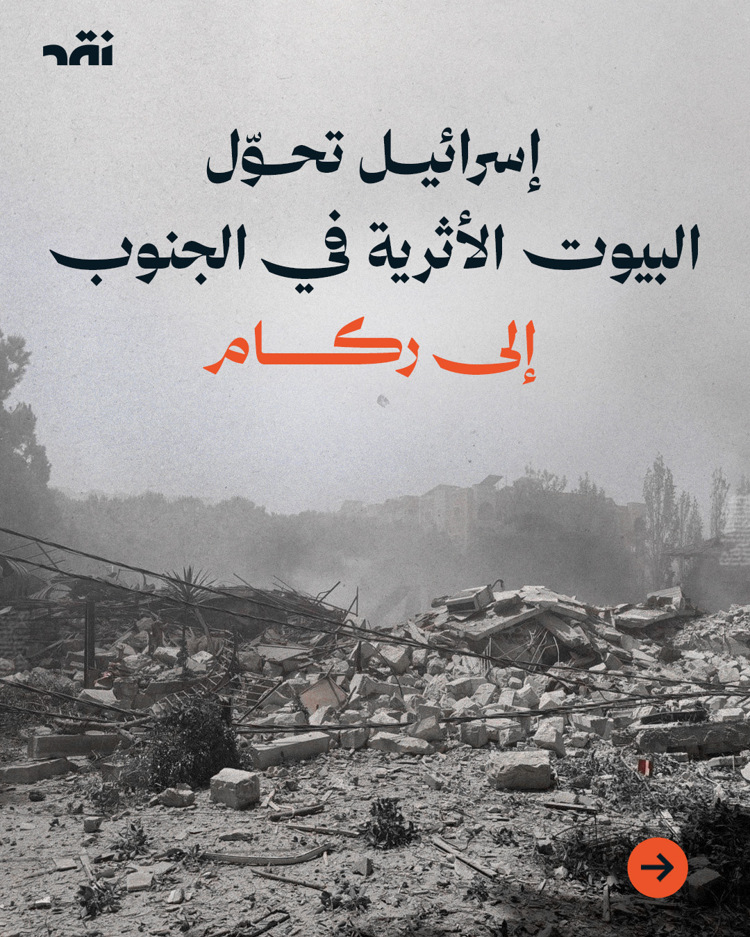 إسرائيل تحوّل البيوت الأثرية في الجنوب إلى ركام