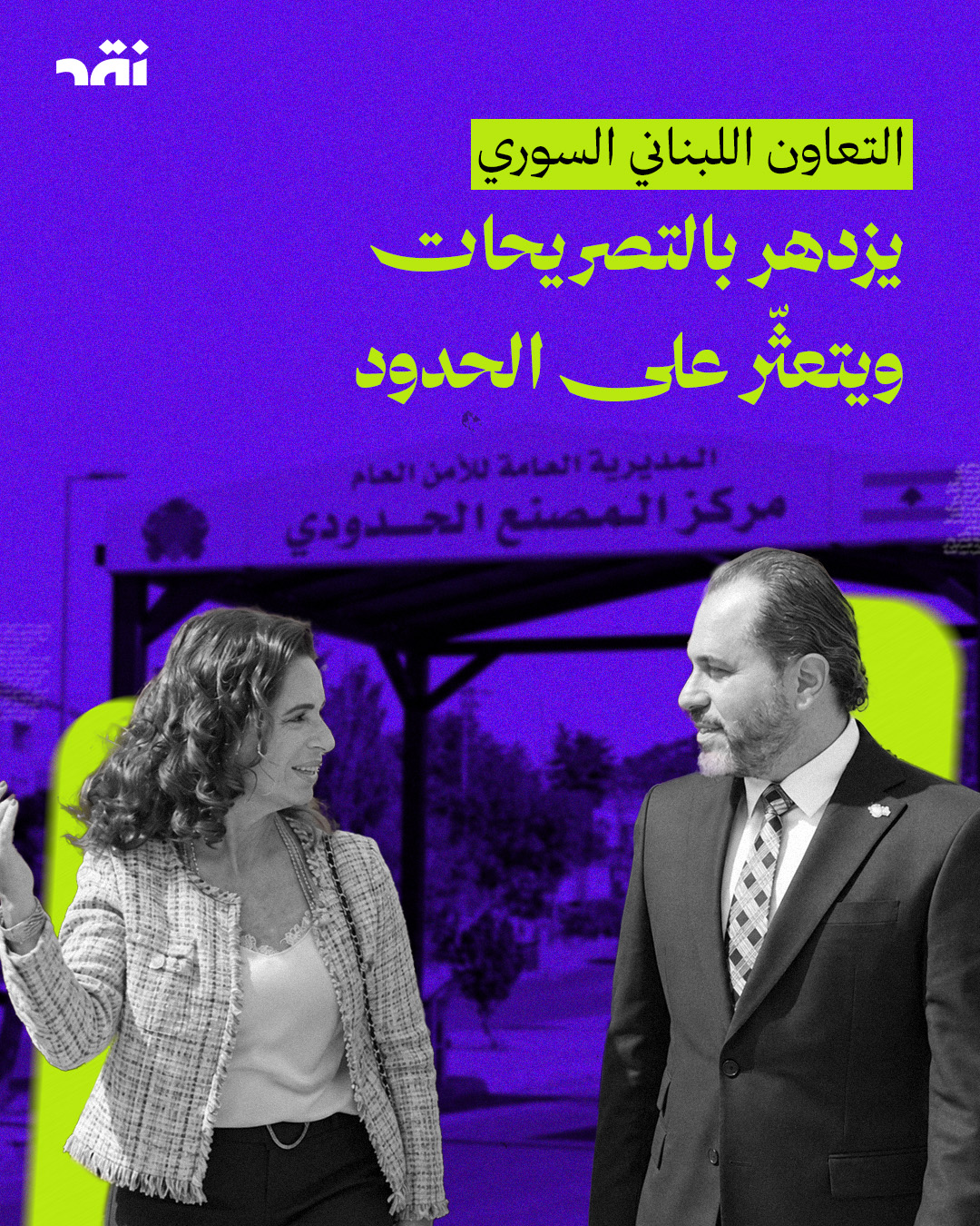 التعاون اللبناني السوري يزدهر بالتصريحات ويتعثّر على الحدود