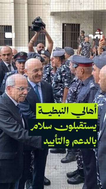 أهالي النبطية يستقبلون سلام بالدعم والتأييد