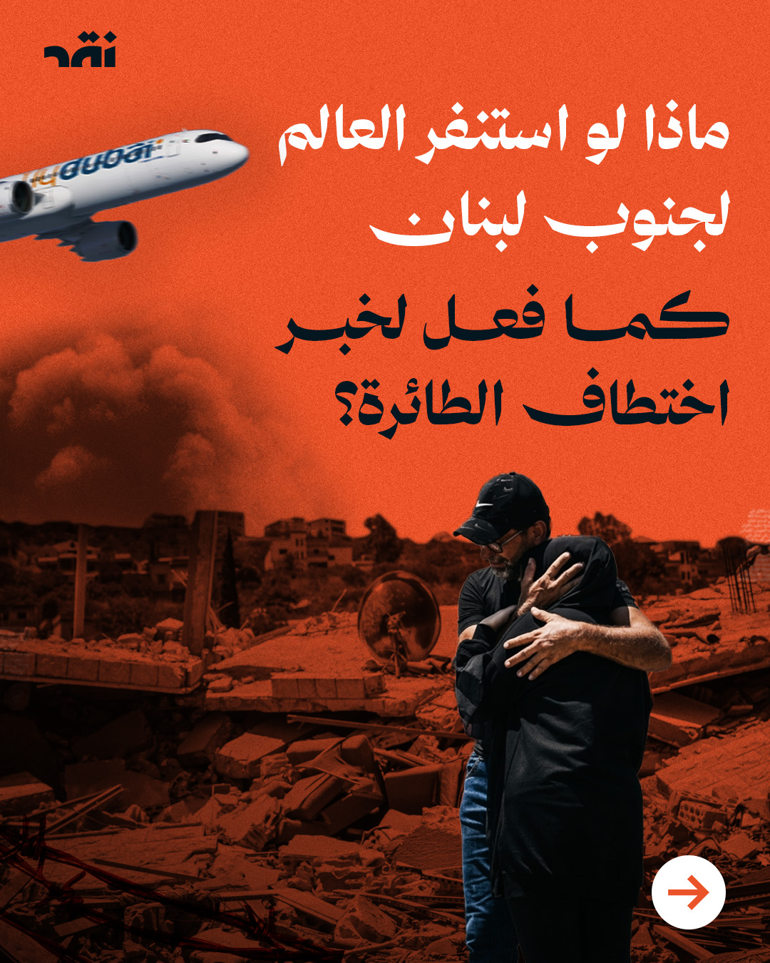 ماذا لو استنفر العالم لجنوب لبنان كما فعل لخبر اختطاف الطائرة؟