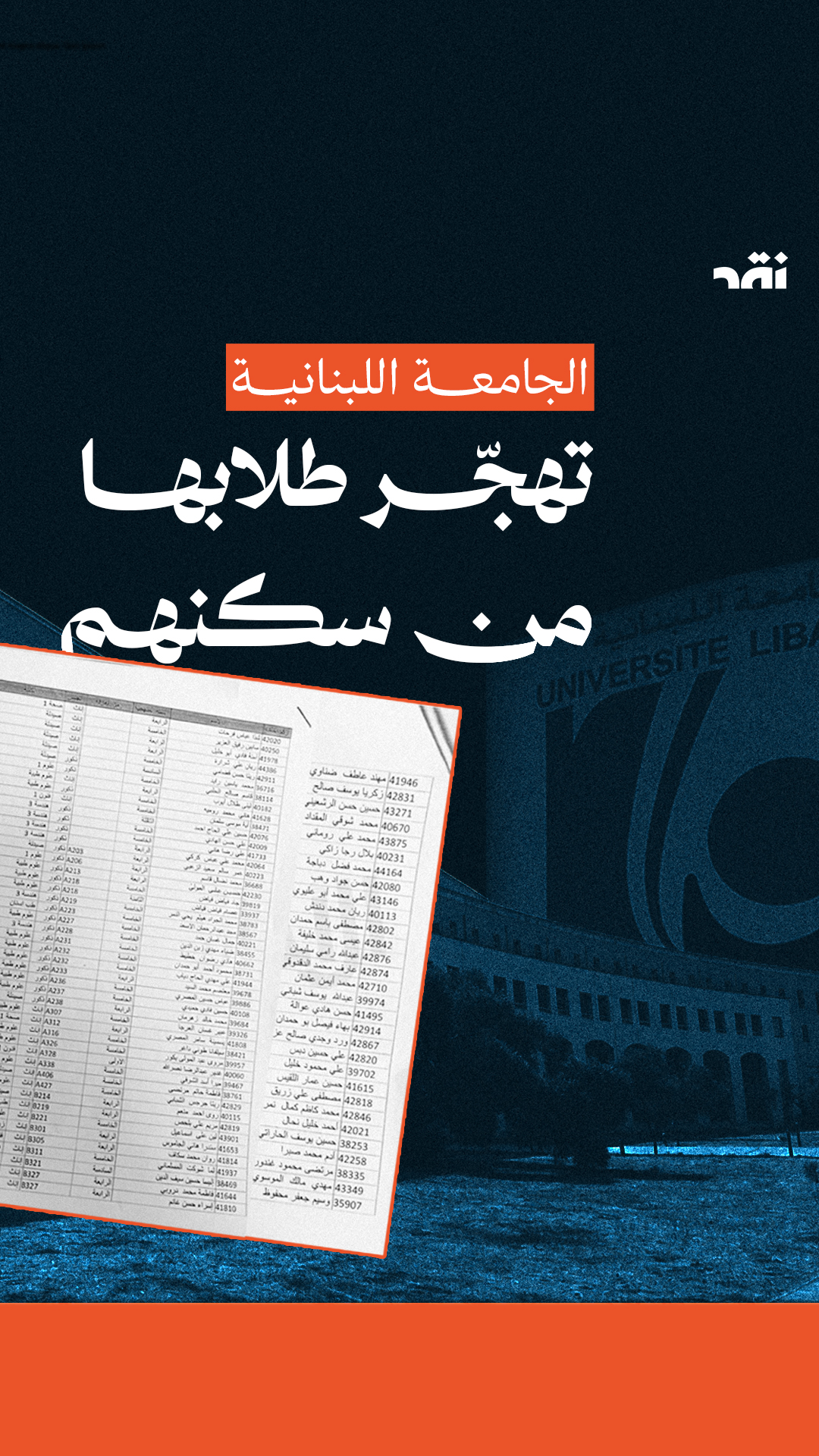 الجامعة اللبنانية تهجّر طلابها من سكنهم