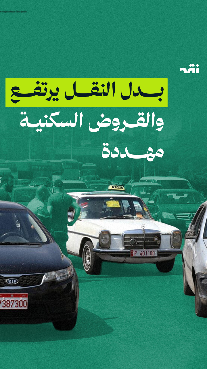 بدل النقل يرتفع والقروض السكنية مهددة