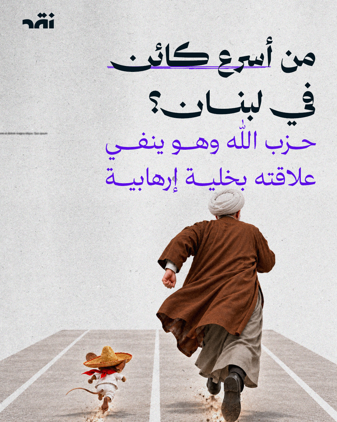من أسرع كائن في لبنان؟ حزب الله وهو ينفي علاقته بخلية إرهابية