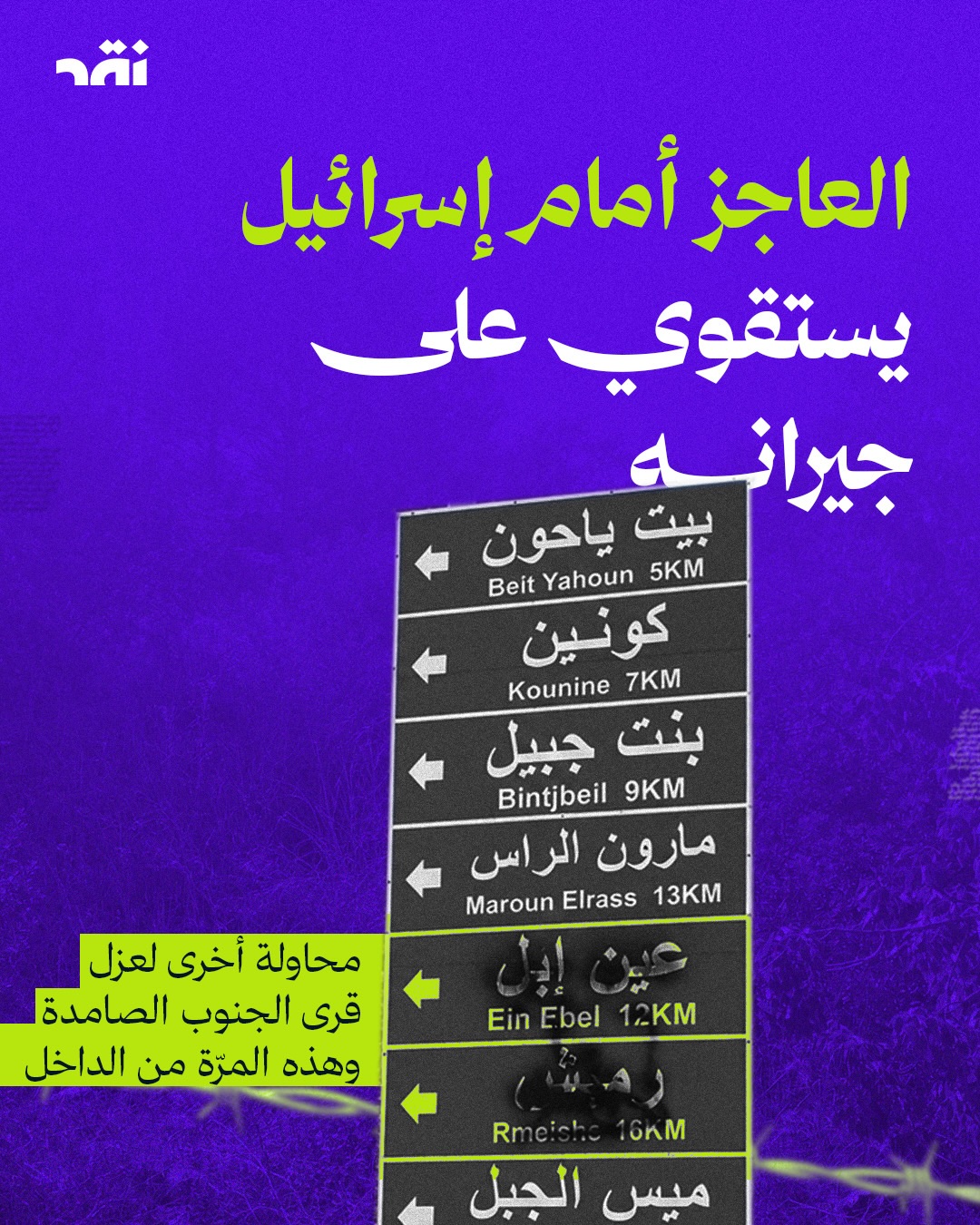العاجز أمام إسرائيل يستقوي على جيرانه… محاولة أخرى لعزل قرى الجنوب الصامدة وهذه المرة من الداخل