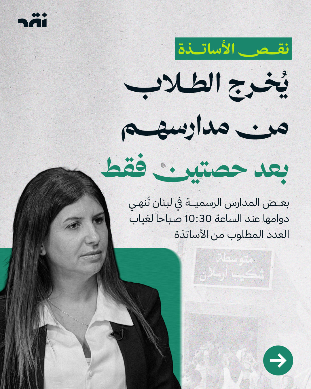 نقص الأساتذة يخرج الطلاب من مدارسهم بعد حصتين فقط