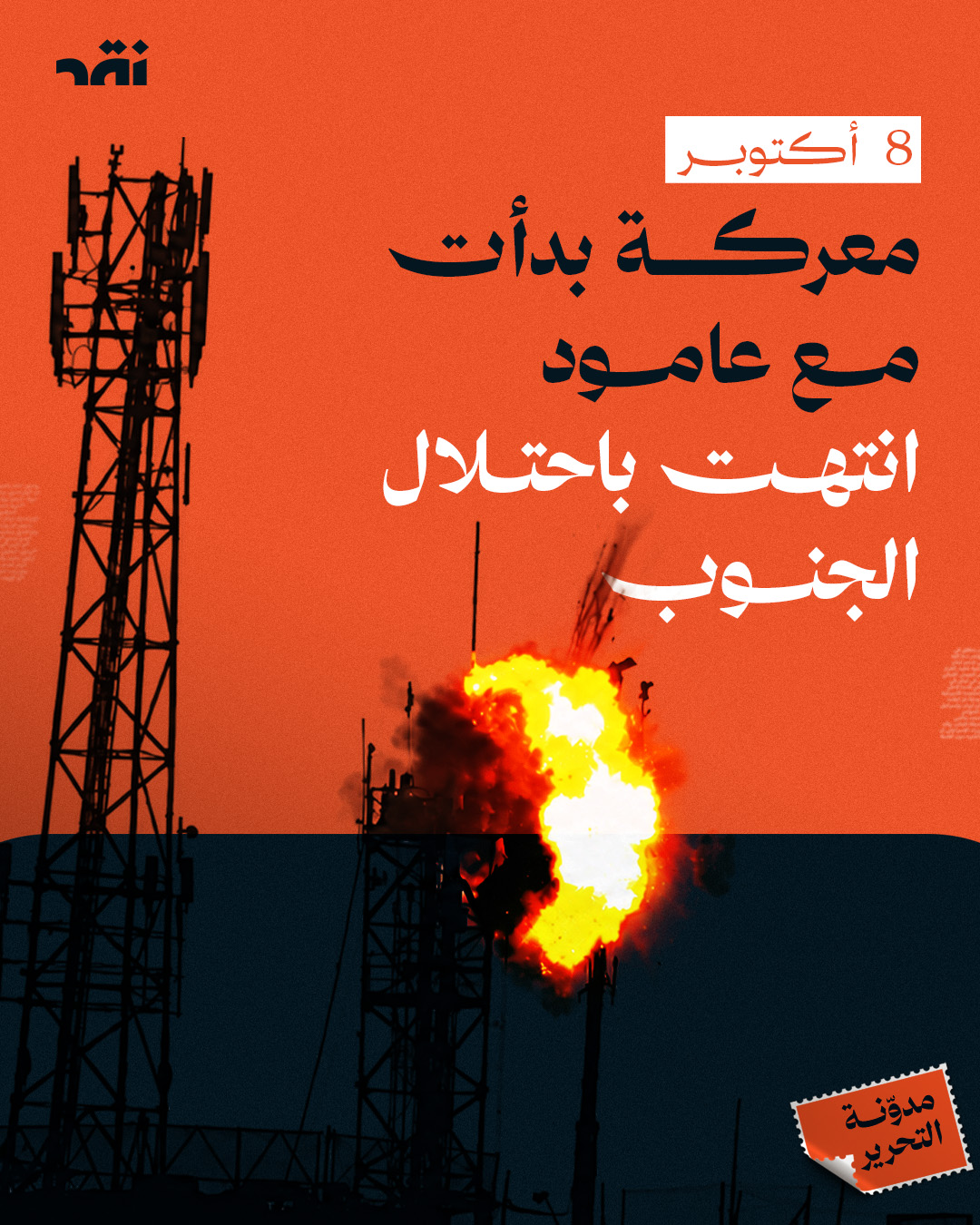 8  أكتوبر معركة بدأت مع عامود انتهت باحتلال الجنوب