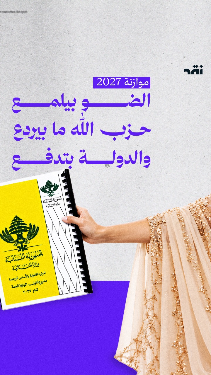 موازنة 2027: الضو بيلمع وحزب الله ما بيردع والدولة بتدفع