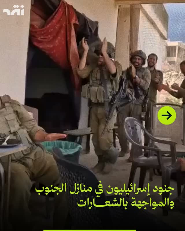 جنود إسرائيليون يرقصون في منازل الجنوب والمواجهة بالشعارات