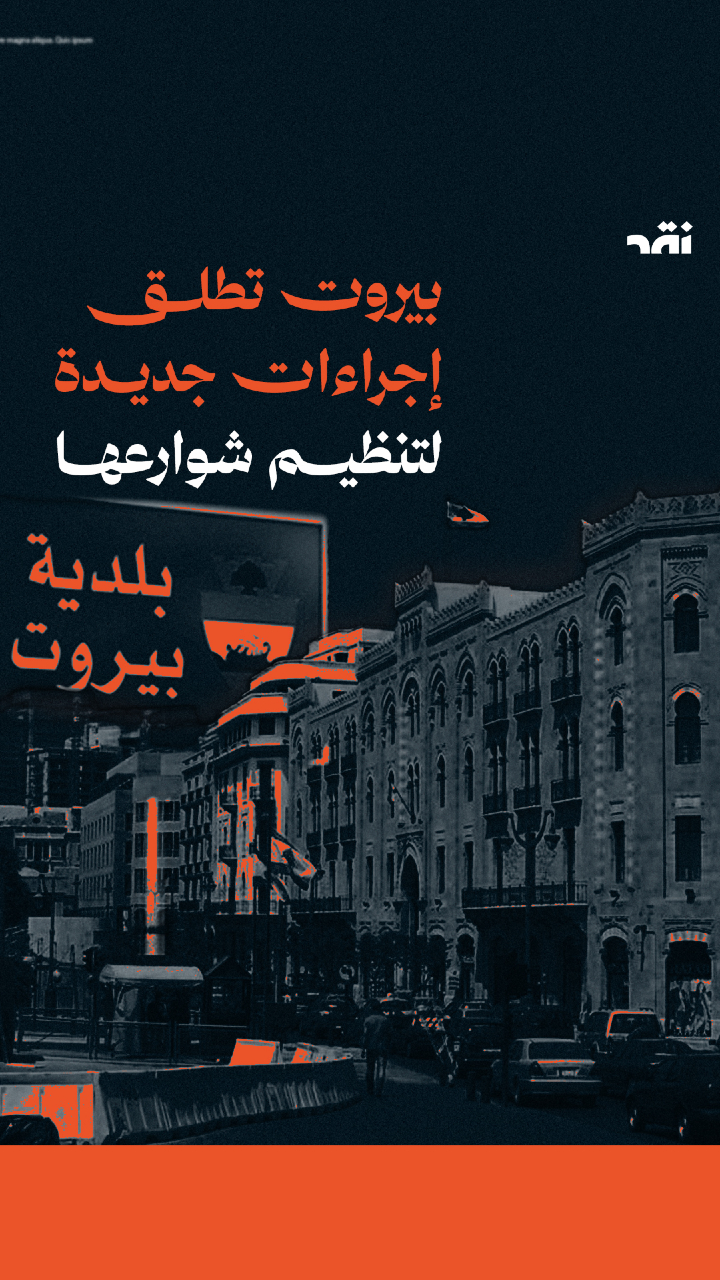 بيروت تطلق إجراءات جديدة لتنظيم شوارعها