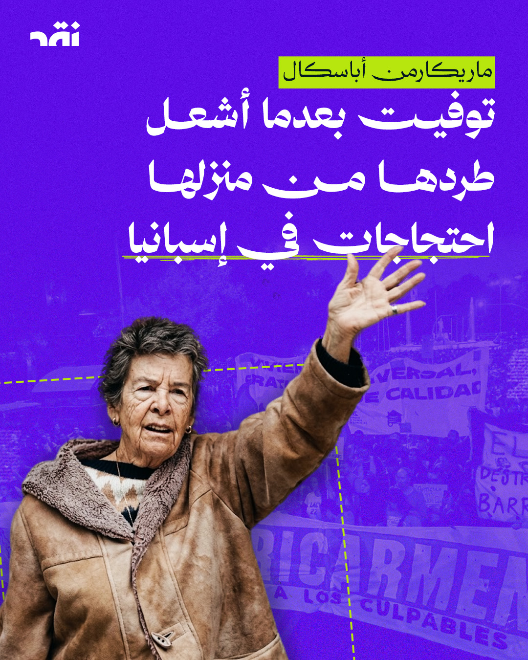 ماريكارمن أباسكال  توفيت بعدما أشعل طردها من منزلها احتجاجات في إسبانيا