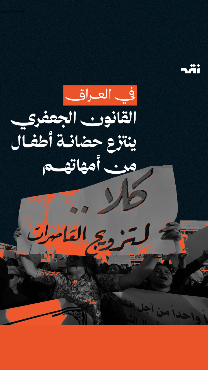 في العراق… القانون الجعفري ينتزع حضانة أطفال من أمهاتهم