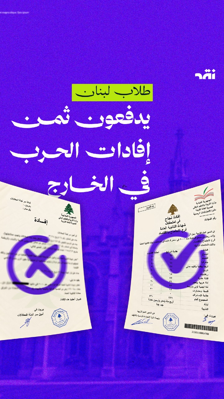 طلاب لبنان يدفعون ثمن إفادات الحرب في الخارج