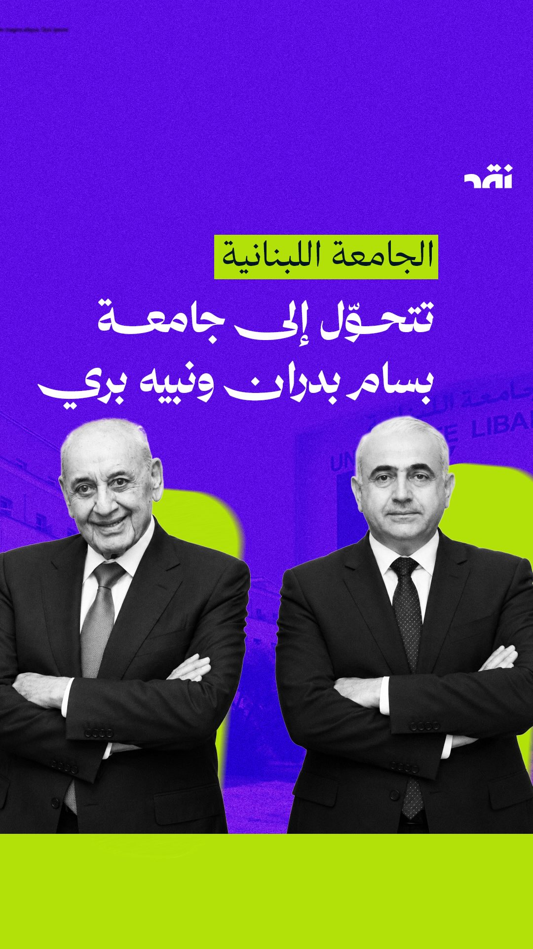 الجامعة اللبنانية تتحول إلى جامعة بسام بدران ونبيه بري