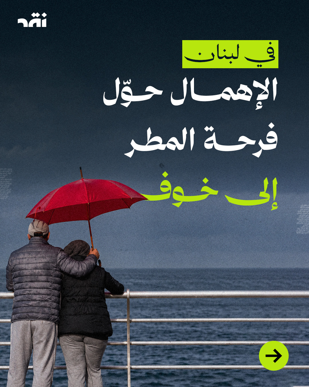 في لبنان… الإهمال حوّل فرحة المطر إلى خوف