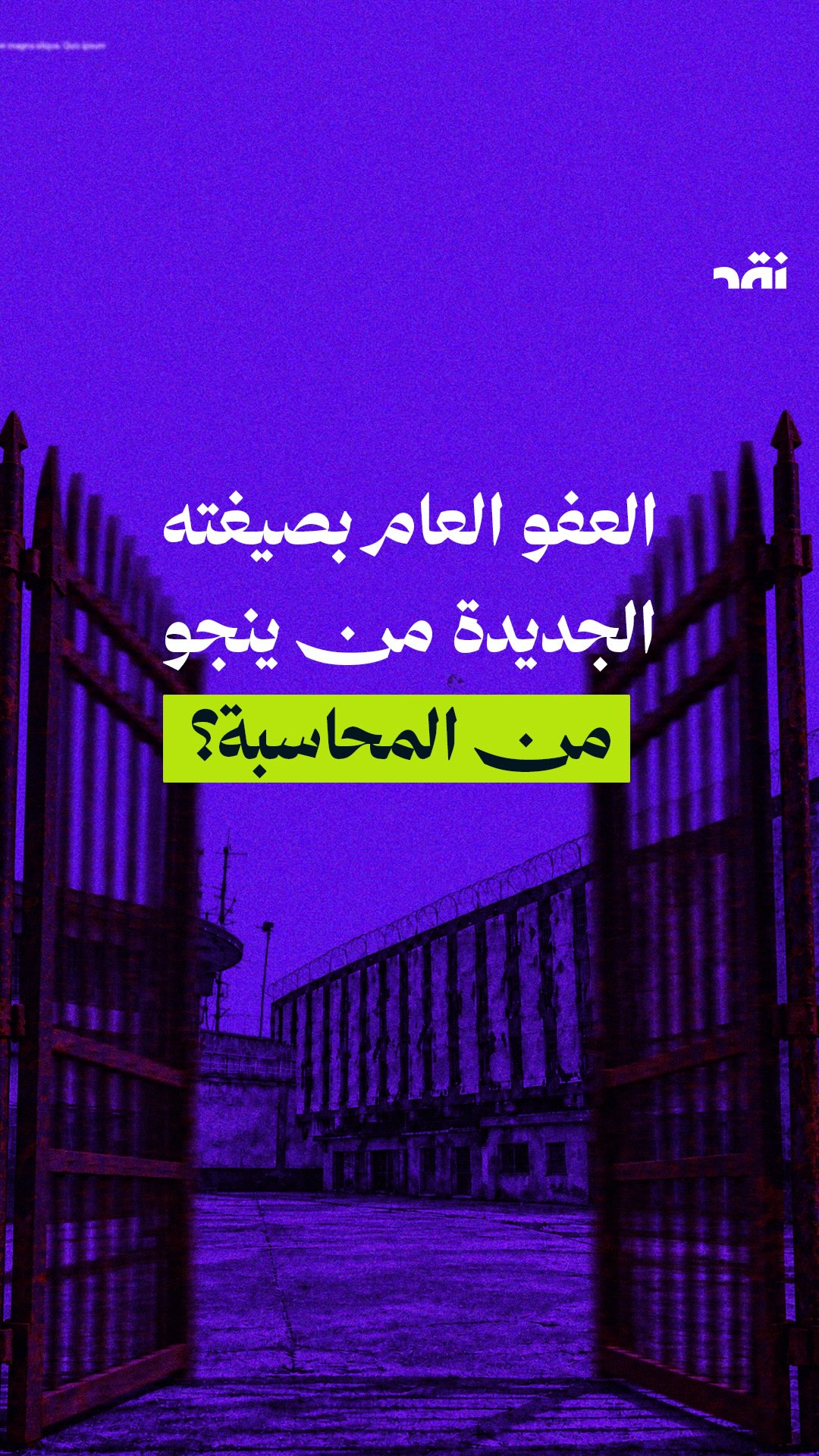 العفو العام بصيغته الجديدة: من ينجو من المحاسبة؟