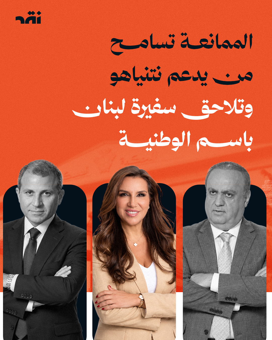 الممانعة تسامح من يدعم نتنياهو وتلاحق سفيرة لبنان باسم الوطنية